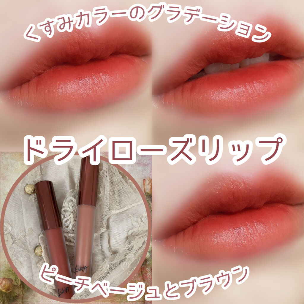 ラストベルベットティント/BBIA/リップティントを使ったクチコミ（1枚目）