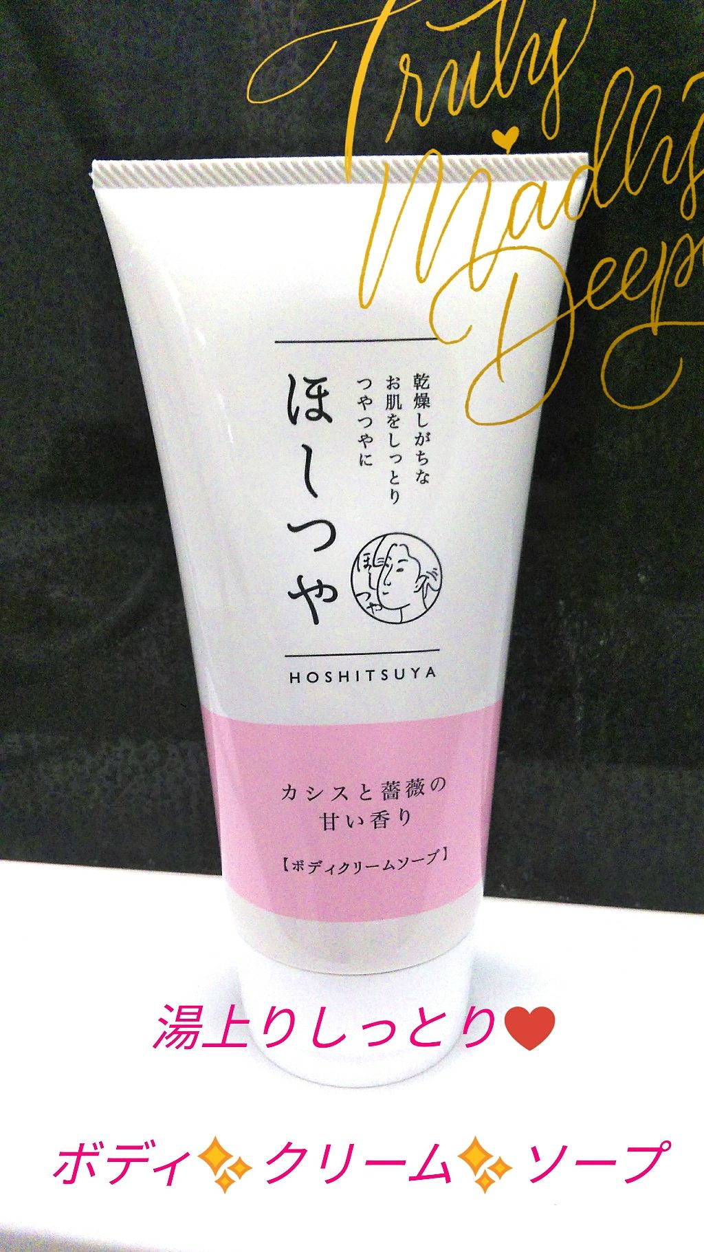 ほしつや ボディクリームソープ/ほしつや/ボディソープを使ったクチコミ（1枚目）