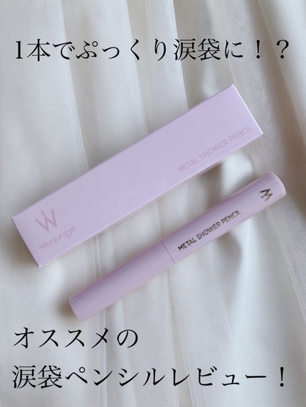 ウォンジョンヨ メタルシャワーペンシル/Wonjungyo/スティックアイシャドウを使ったクチコミ(1枚目)