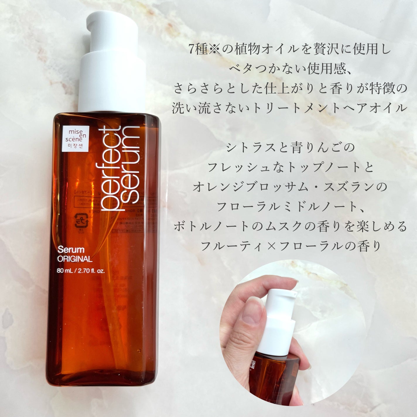 パーフェクトセラム オリジナルセラム/miseenscene/アウトバストリートメントを使ったクチコミ(2枚目)