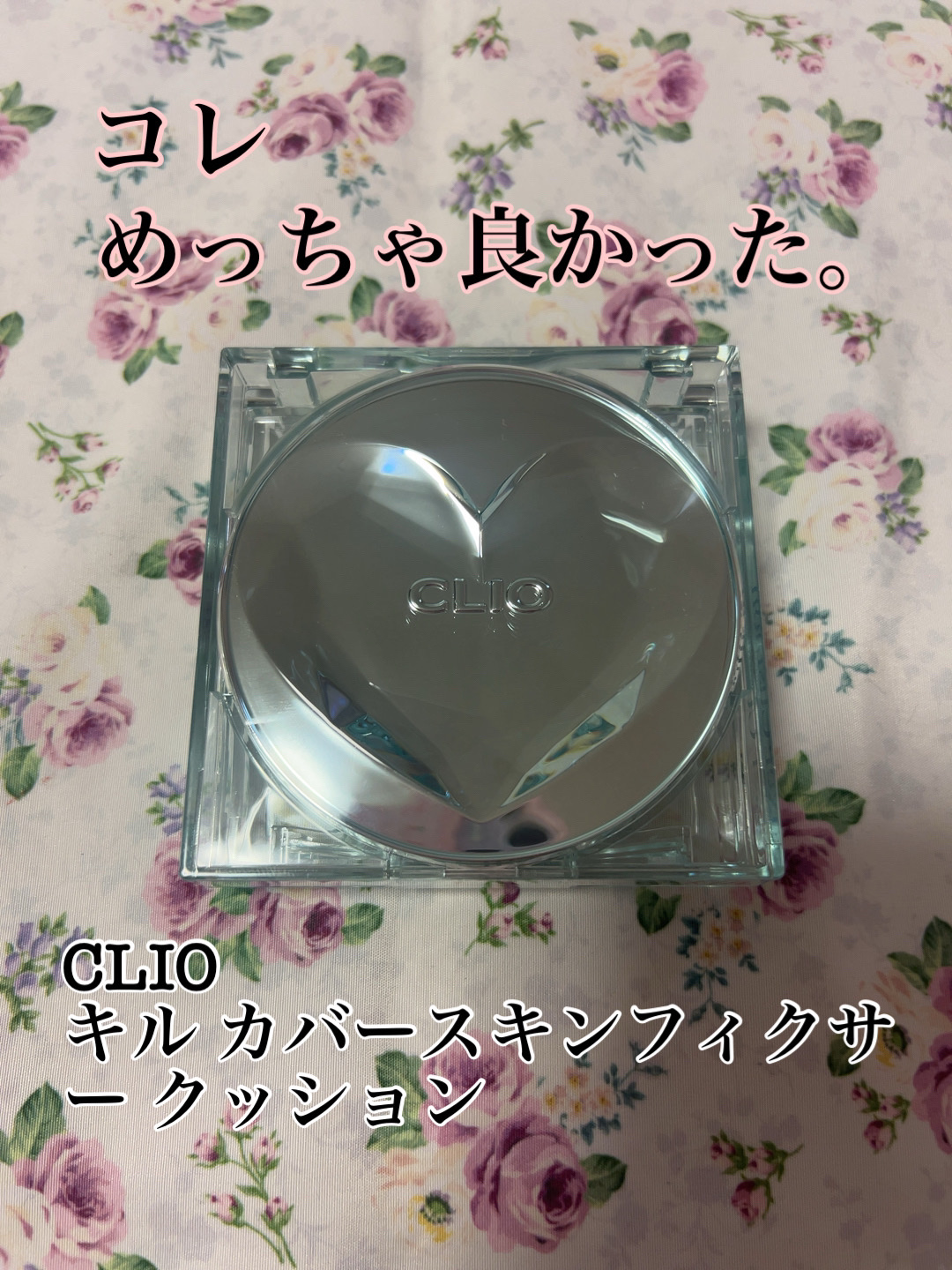 クリオ キル カバー スキン フィクサー クッション 21N リネン(ニャン生逆転)/CLIO/クッションファンデーションを使ったクチコミ（1枚目）