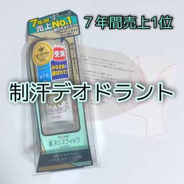 デオナチュレ　薬用ソフトストーンＷ



を


レヴュー✨



@コスメアワード2020デオドラント1位

7年間ず〜っと売上1位

直塗りでササッと塗れる

スティックタイプのデオドラント

汗を