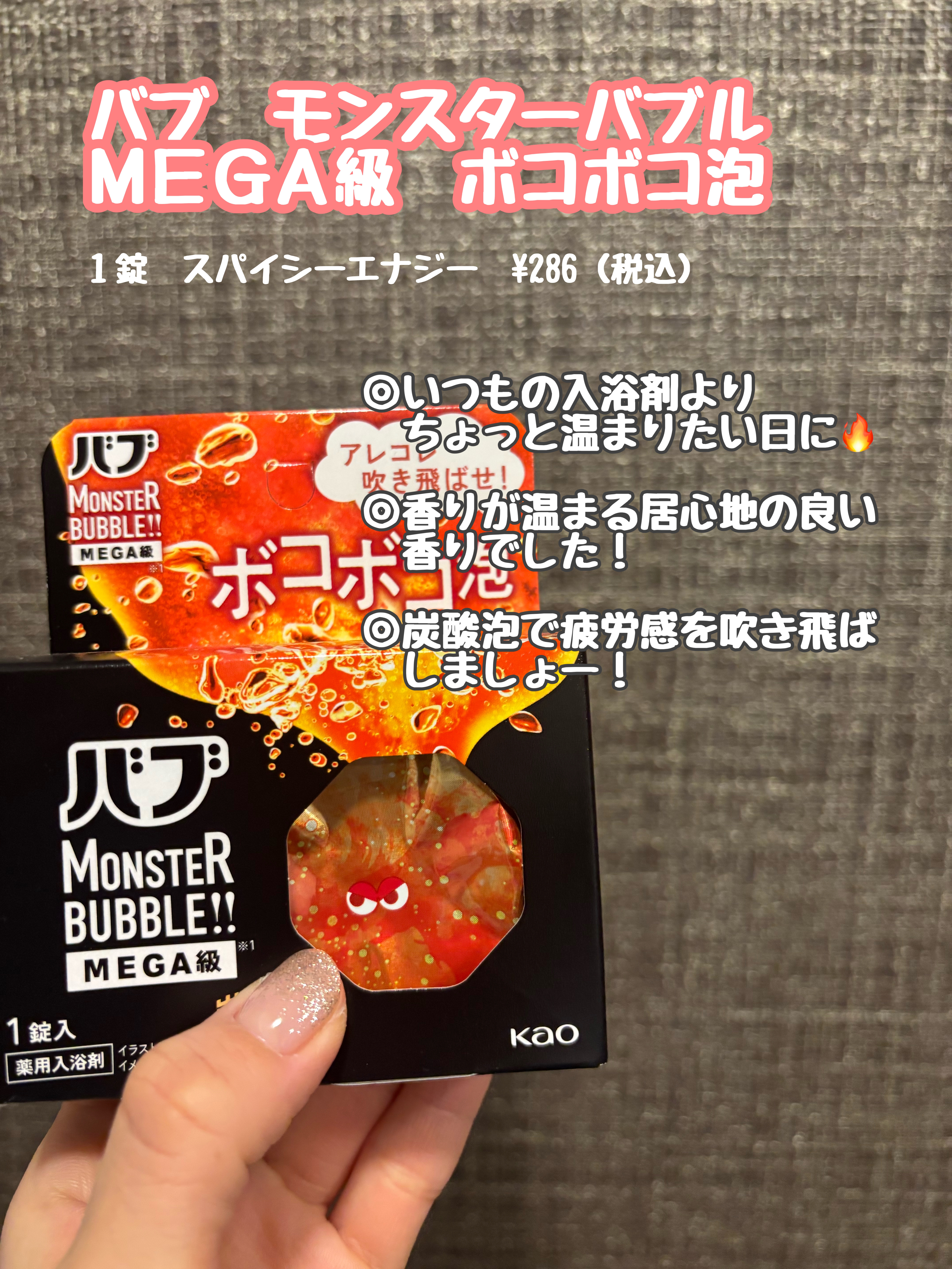 バブ モンスターバブルMEGA級 ボコボコ泡 スパイシーエナジーの香り​/バブ/炭酸系入浴剤を使ったクチコミ（1枚目）