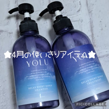 4月の使いきりアイテム🎵

『YOLU  リラックスナイトリペア シャンプー/トリートメント』✨️
睡眠中の摩擦ダメージから髪を守ってくれるシャンプー&トリートメント💡
このシリーズはとにかく香りが好き