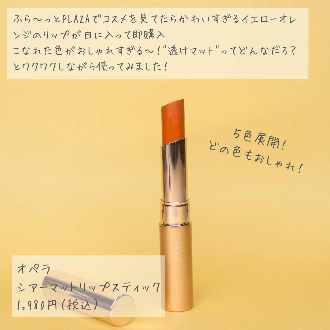 オペラ シアーマットリップスティック/OPERA/口紅を使ったクチコミ（2枚目）