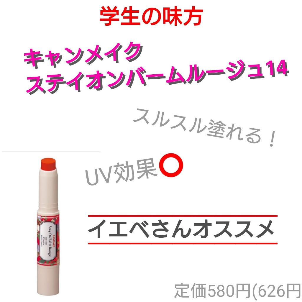 ステイオンバームルージュ/キャンメイク/口紅を使ったクチコミ（1枚目）