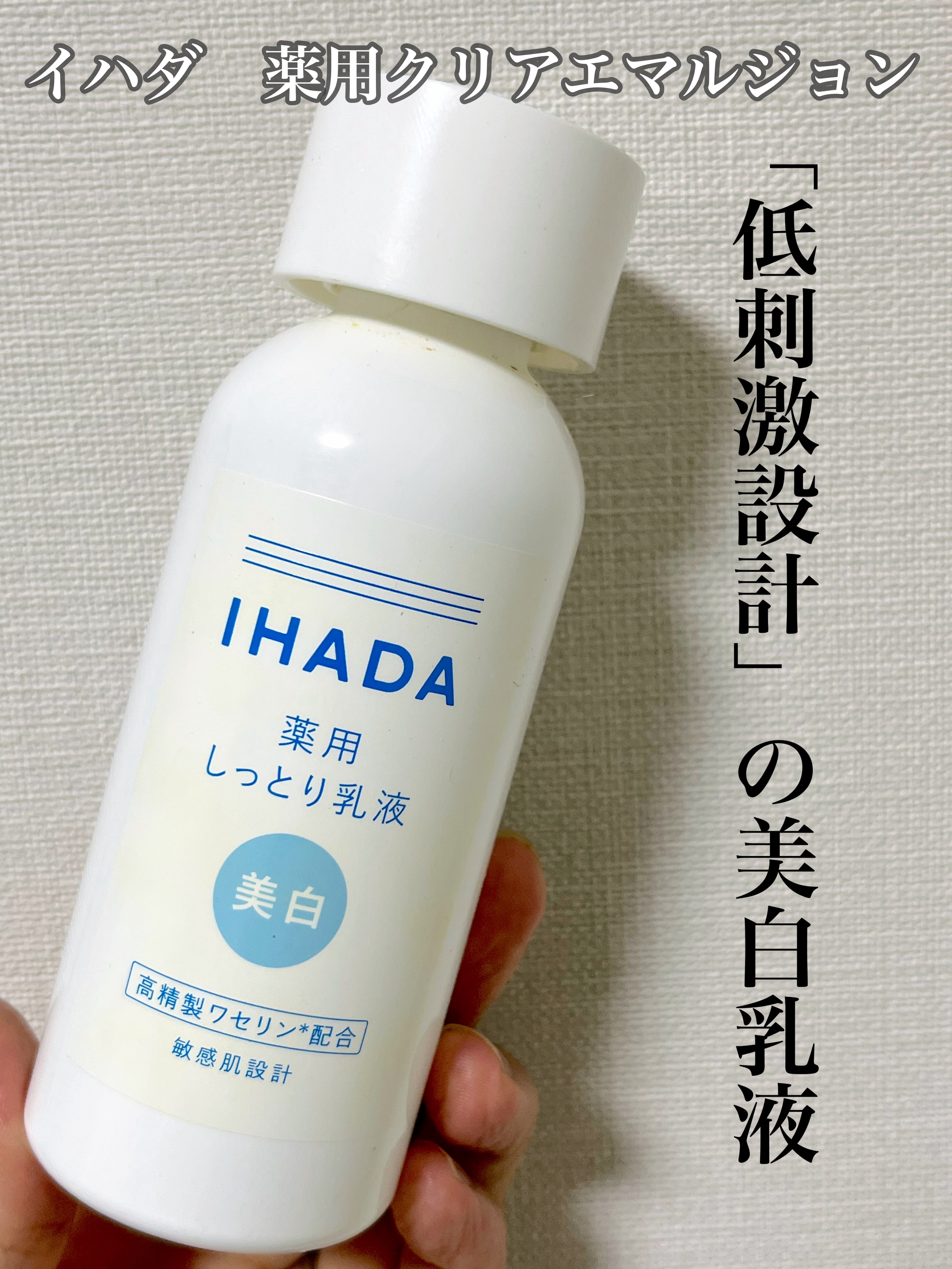 イハダ 薬用クリアエマルジョン/IHADA/乳液を使ったクチコミ（1枚目）