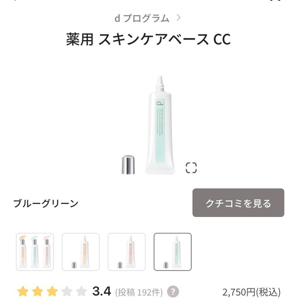 薬用 スキンケアベース CC ブルーグリーン/d プログラム/CCクリームを使ったクチコミ（1枚目）