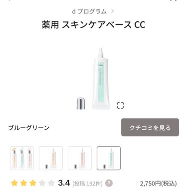 d プログラム 薬用 スキンケアベース CCのクチコミ「d プログラム
　薬用 スキンケアベース CC
　　　　　ブルーグリーン


こちら敏感肌でも.....」（1枚目）