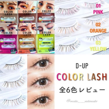 .⁣
.⁣
.⁣
⁣
⋈ ･････････････････････････ ⋈⁣
⁣
@dupbeauty 
@dupeyebeauty 
#ディーアップ⁣
#カラーラッシュ⁣
全6色　各¥1,320⁣
⁣
⋈ ･････････････････････････ ⋈⁣
⁣
⁣
マツエクみたいなお洒落すぎるつけまを⁣
お試しさせていただいておりました🫰🏻💓⁣
(今マツエク付いてるけどこの時はまだﾃﾞｽ)⁣
⁣
⁣
⁣
カラーは全部で6色🎨⁣
.⁣
.⁣
【01  PINK】⁣
引き立つ血色感　大人ピンク⁣
⁣
【02  ORANGE】⁣
可愛さを仕込む　洒落感オレンジ⁣
⁣
【03  YELLOW】⁣
ほどよい抜け感　軽やかイエロー⁣
⁣
【04  BEIGE】⁣
ふんわり透明感　上品ベージュ⁣
⁣
【05  BROWN】⁣
優しく引き締める　万能ブラウン⁣
⁣
【06  TERRACOTTA】⁣
さりげない存在感　垢抜けテラコッタ⁣
.⁣
.⁣
⁣
⁣
全てのカラーにブラックやブラウンが⁣
混ぜられているのですごいナチュラル😳⁣
⁣
写真で伝わるかなー？？？⁣
カラーも主張強すぎずほどよい感じで⁣
めちゃくちゃ抜け感たっぷり👀❤️⁣
⁣
⁣
ちなみにお気に入りは03と06！⁣
イエローとテラコッタ🥰🥰⁣
付けた感じ一番私に合ってた🐶⁣
⁣
⁣
⁣
⁣
不器用な私はちょっと苦労しましたが⁣
最後はスムーズに付けれるようなりました！⁣
みんなみたいに上手ではないけど😂😂⁣
芯も柔らかくてつけまのイメージ変わった✨⁣
⁣
⁣
⁣
⁣
マスカラやアイライナーなど新色を⁣
出す度にバズるD-UP様のつけま🤎⁣
⁣
普段と少し雰囲気を変えたい時などに⁣
ぜひ使ってみてほしいです(.◜ω◝.)♡⁣
⁣
⁣
⁣
❁.｡.:*:.｡.✽.｡.:*:.｡.❁.｡.:*:.｡.✽.｡.:*:.｡.❁⁣
#今日のメイク#メイク#コスメ#マスカラ#マツエク#カラーマスカラ#ナチュラルメイク#アイメイク#つけまつげ#つけま#提供#プチプラコスメ#カラコン#エバーカラーワンデー#カラコンレポ#ナチュラルカラコン#メイク好きさんと繋がりたい#コスメ好きさんと繋がりたい#뷰티스타그램#화장#아이메이크업 ⁣
⁣
⁣ #私のこだわりまつ毛  #湿気に負けないアイテム の画像 その0