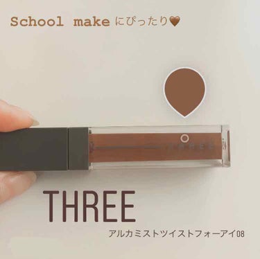 #初投稿 ☺︎
．
こんにちは❕

School makeにぴったりなこちらのアイシャドウを紹介します☺︎
．
「THREE アルカミストツイストフォーアイ08 RUN WILD」です
.
田舎者なので