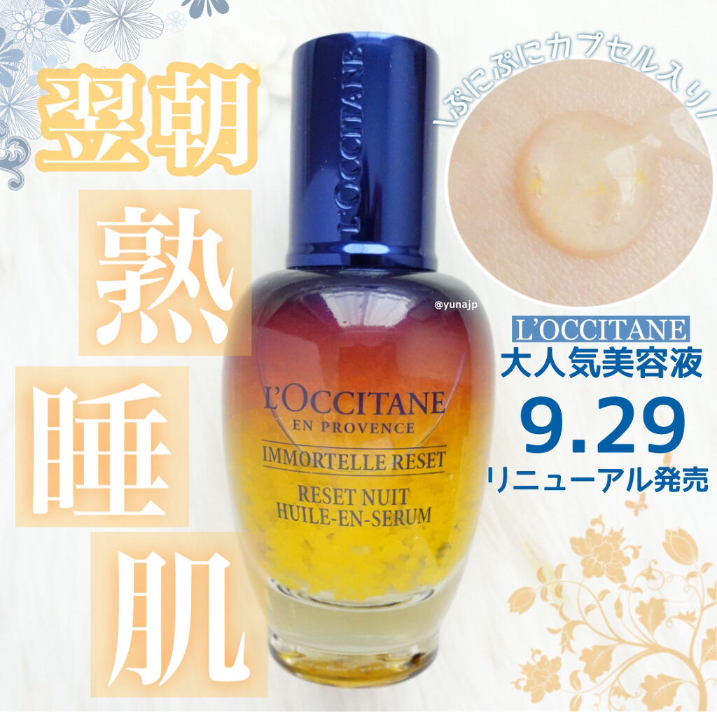 イモーテル オーバーナイトリセットセラム/L'OCCITANE/美容液を使ったクチコミ（1枚目）