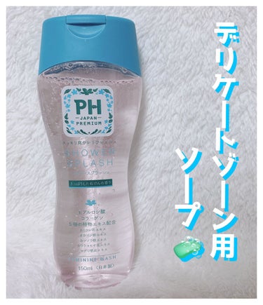 フェミニンウォッシュ シャワースプラッシュ/PH JAPAN(ピイ・エイチ・ジャパン) /その他生理用品を使ったクチコミ（1枚目）