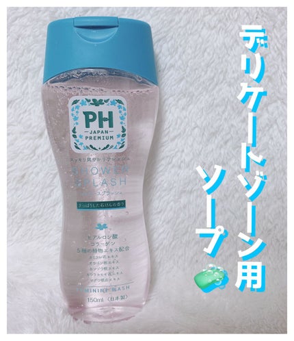 フェミニンウォッシュ シャワースプラッシュ/PH JAPAN(ピイ・エイチ・ジャパン) /デリケートゾーンケアを使ったクチコミ(1枚目)