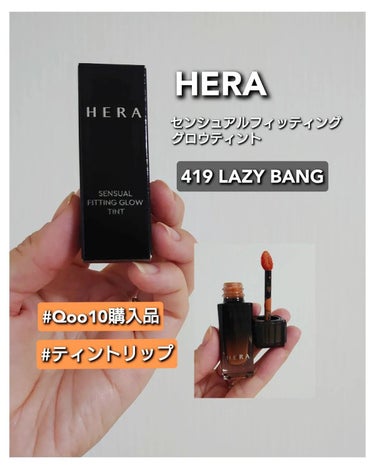 センシュアル フィッティング グロウ ティント/HERA/リップグロスを使ったクチコミ（1枚目）