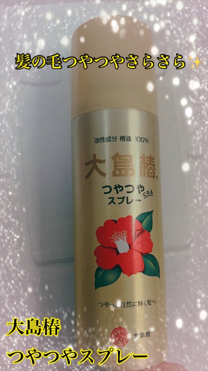 ヘアスプレー/大島椿/ヘアスプレーを使ったクチコミ(1枚目)