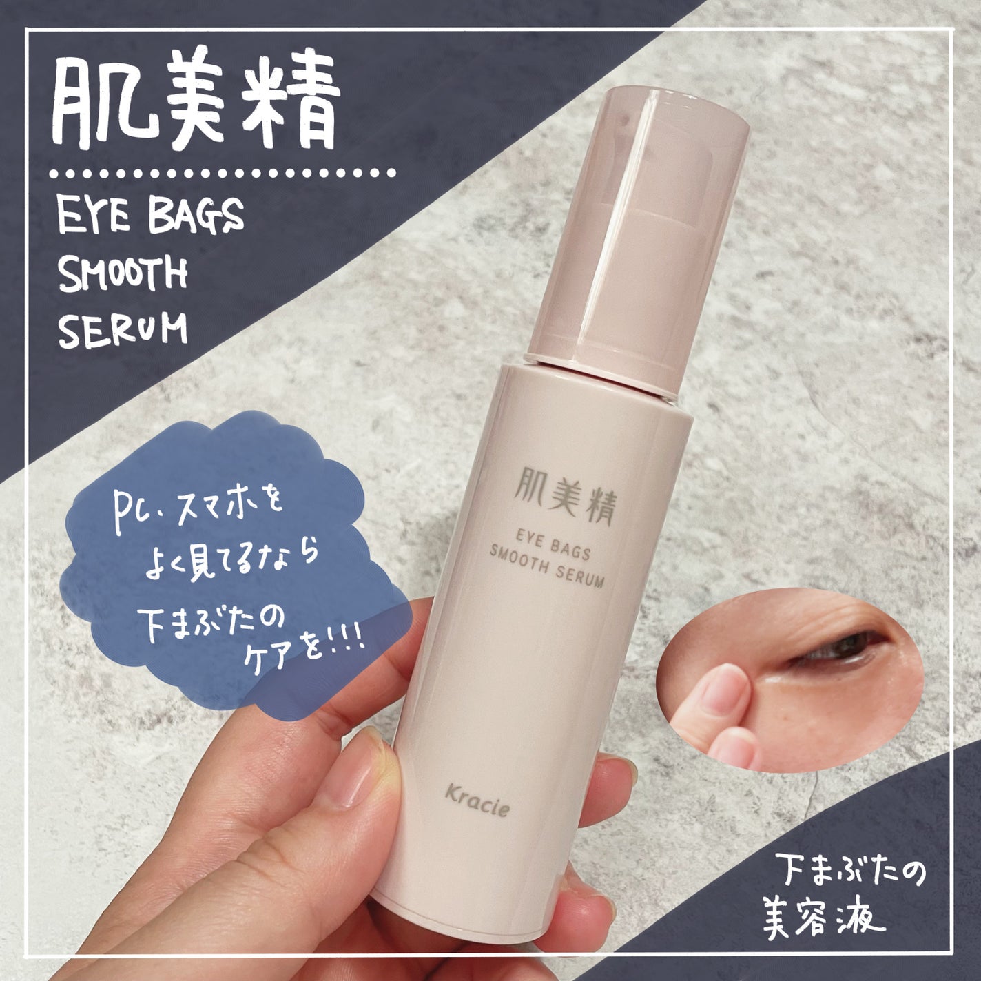 アイバッグ スムースセラム/肌美精/アイケア・アイクリームを使ったクチコミ(1枚目)