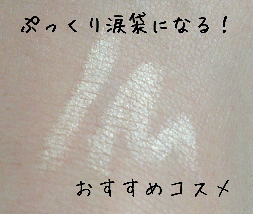 MP2wayアイクレヨン/セリア/スティックアイシャドウを使ったクチコミ（1枚目）