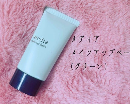 メイクアップベースS(グリーン)/media/化粧下地を使ったクチコミ(1枚目)