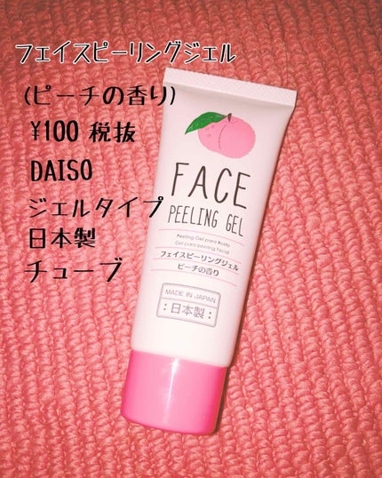 フェイスピーリングジェル ピーチの香り/DAISO/ピーリングを使ったクチコミ(2枚目)