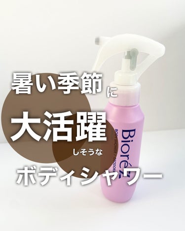 ビオレZ 薬用ボディシャワー/ビオレ/デオドラント・制汗剤を使ったクチコミ（1枚目）