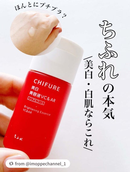 美白美容液 VC&AR/ちふれ/美容液を使ったクチコミ(1枚目)