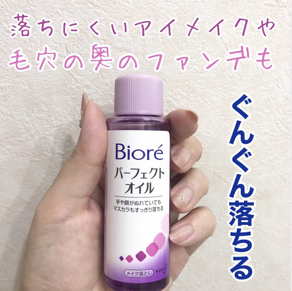 メイク落とし パーフェクトオイル 本体/ビオレ/オイルクレンジングを使ったクチコミ（1枚目）