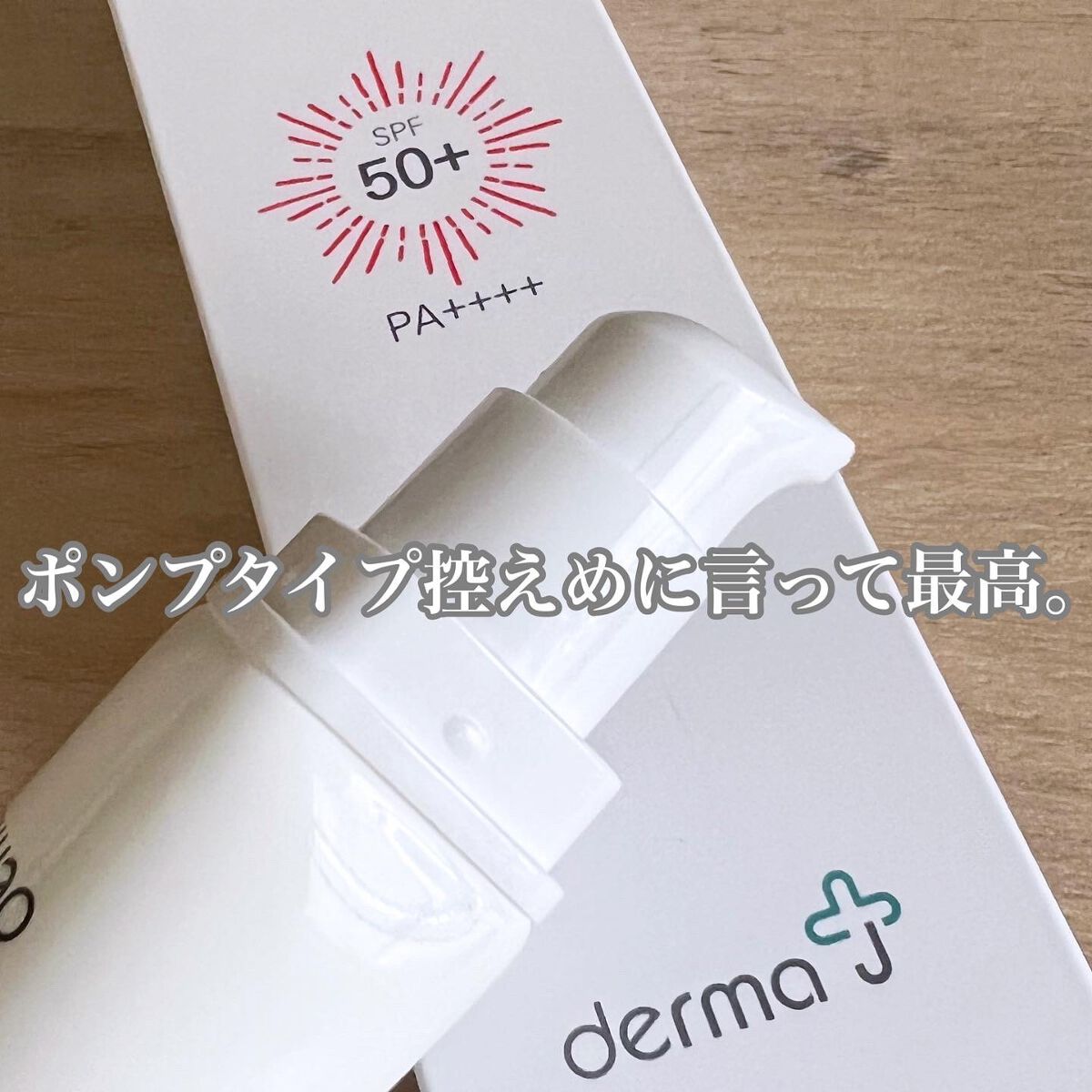 サンクリーム＋/ DermaJ/日焼け止めクリームを使ったクチコミ（2枚目）