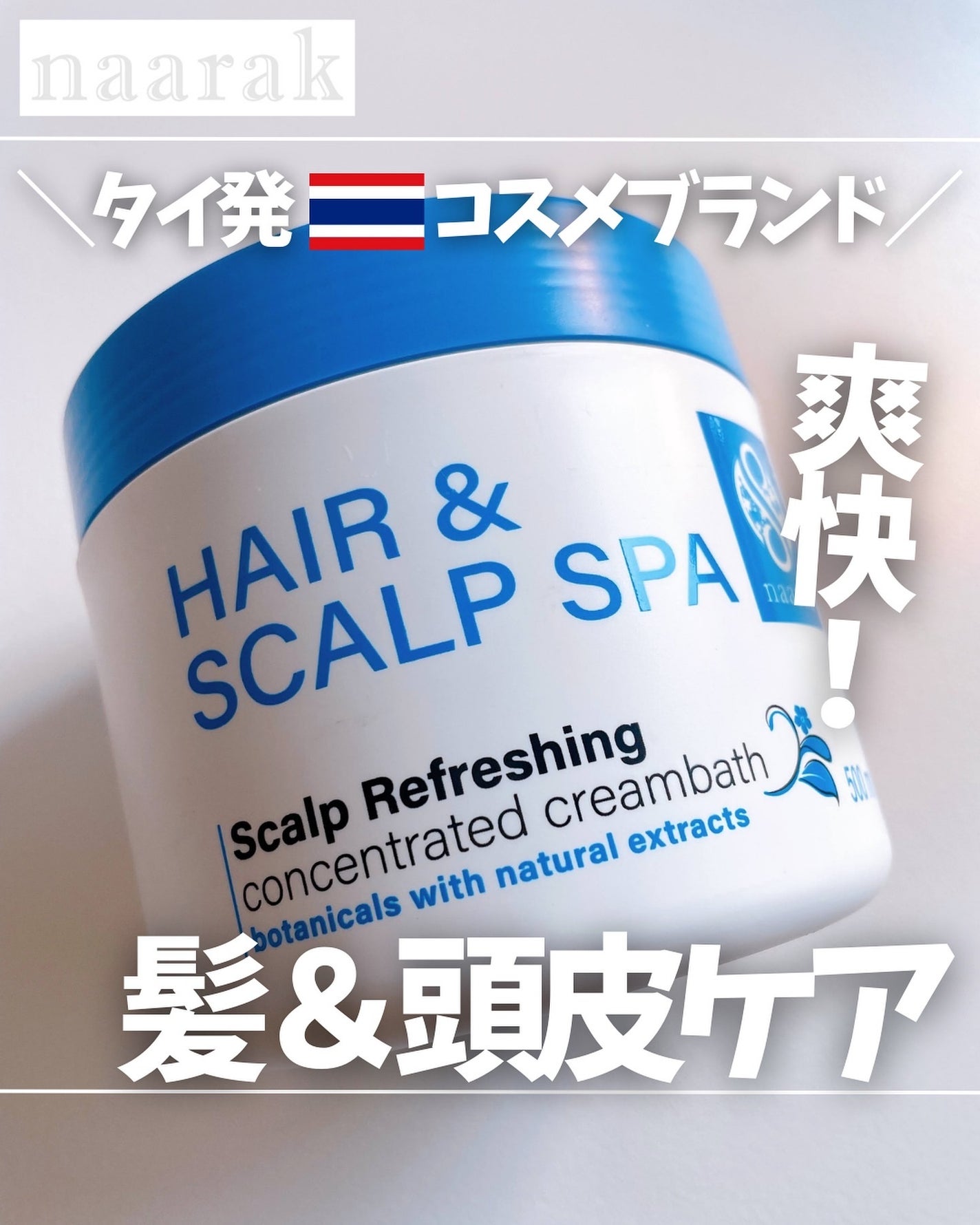 ヘア&スカルプスパ スカルプリフレッシング/naarak/頭皮トリートメントを使ったクチコミ(1枚目)