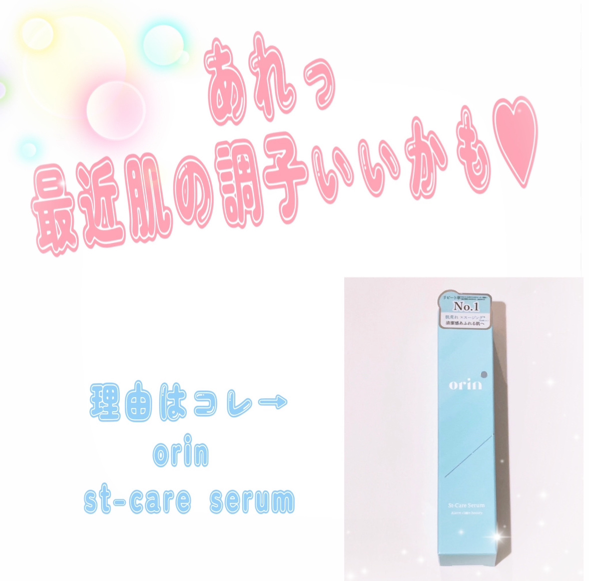 エスティーケアセラム/orin/美容液を使ったクチコミ（1枚目）