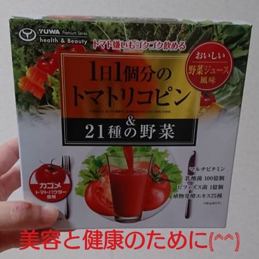 トマトは美容にも健康にもいいのは有名ですよね😂

１日1個分のトマトリコピン🍅

という商品名にひかれて購入してしまいました😆

もともとトマトジュースはいろいろと試した事があって

そんなに苦手では無