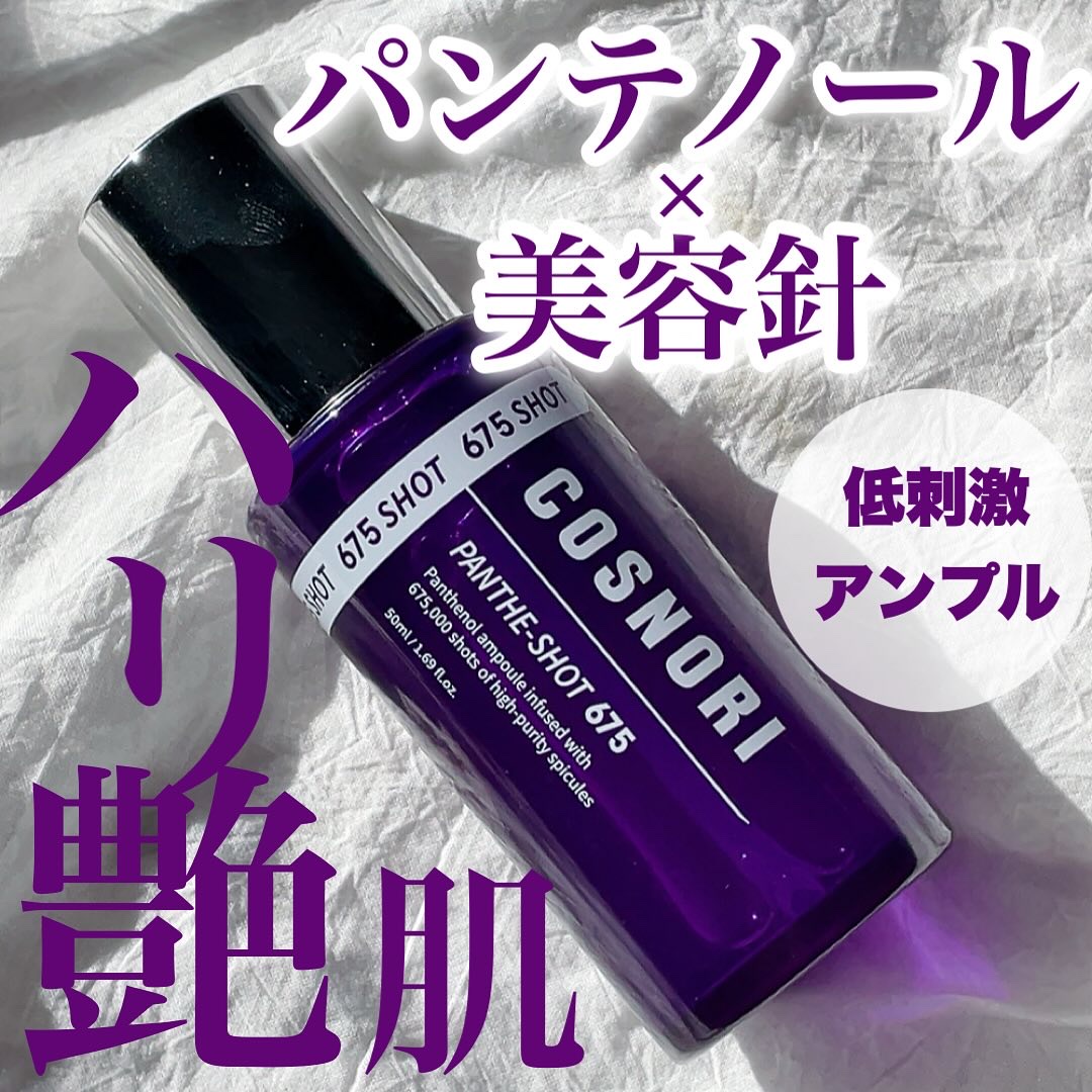 パンテショット675/COSNORI/美容液を使ったクチコミ（1枚目）
