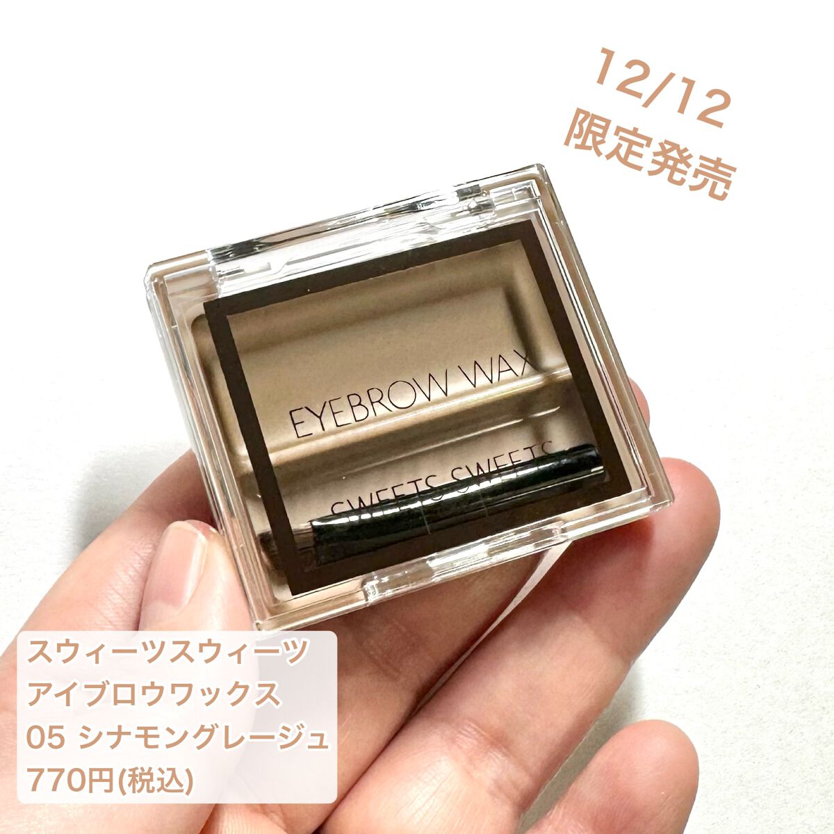 アイブロウワックス/スウィーツ スウィーツ/その他アイブロウを使ったクチコミ（2枚目）