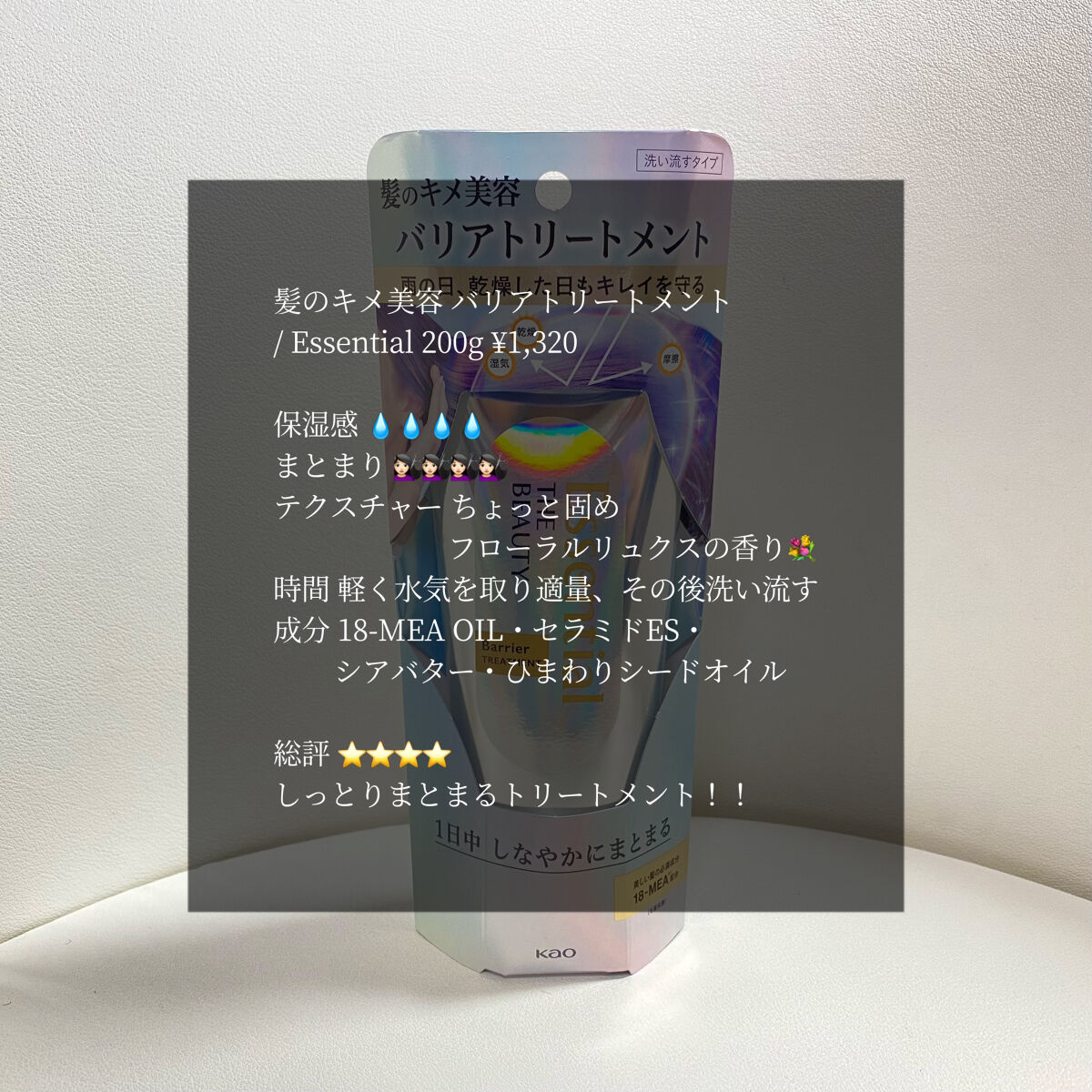 髪のキメ美容バリアトリートメント/エッセンシャル/洗い流すヘアトリートメントを使ったクチコミ（1枚目）
