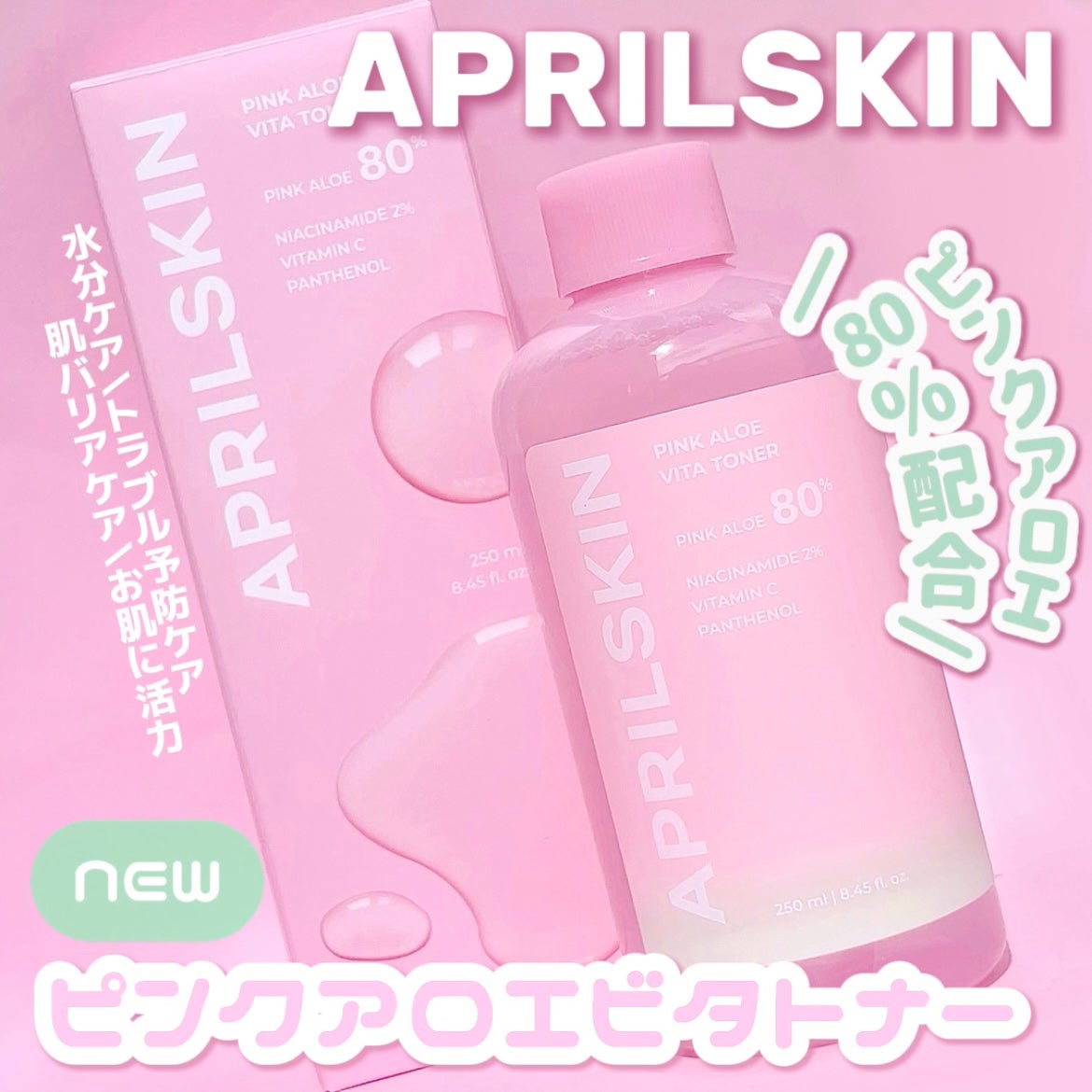 ピンクアロエビタトナー/APRILSKIN/化粧水を使ったクチコミ(1枚目)