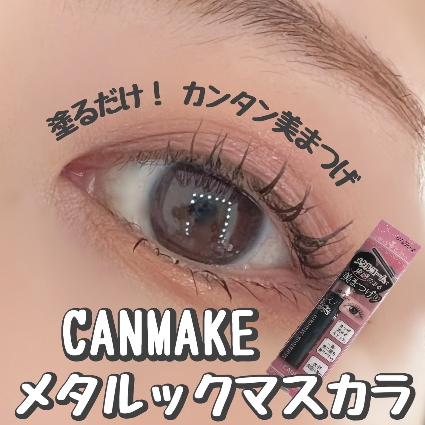 メタルックマスカラ/キャンメイク/マスカラを使ったクチコミ(1枚目)