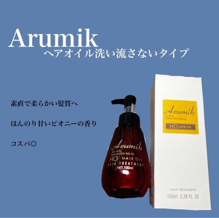 アルミック ヘアオイル/ABL/ヘアオイルを使ったクチコミ(1枚目)