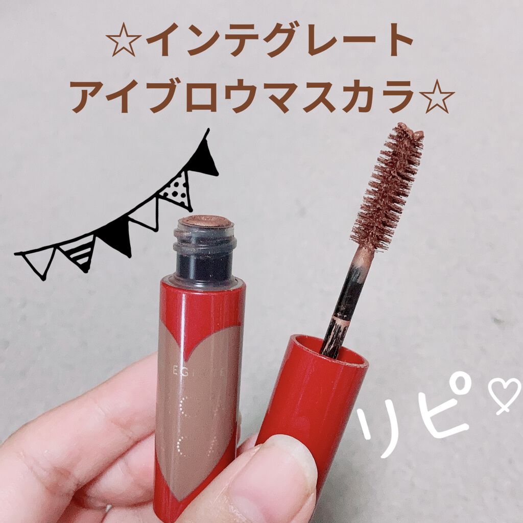 ニュアンスアイブローマスカラ/インテグレート/眉マスカラを使ったクチコミ（1枚目）