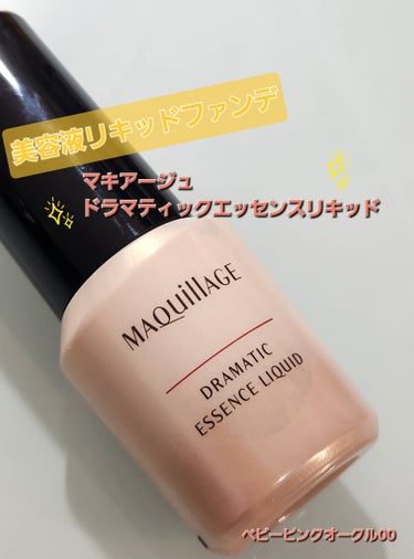 「マキアージュ」さまから商品提供をいただきました。

🎇【マキアージュドラマティックエッセンスリキッド】🎇
　ベビーピンクオークル00

🎇使用感🎇
乗せるとすぐ定着するので部分部分で順番に乗せてくとい