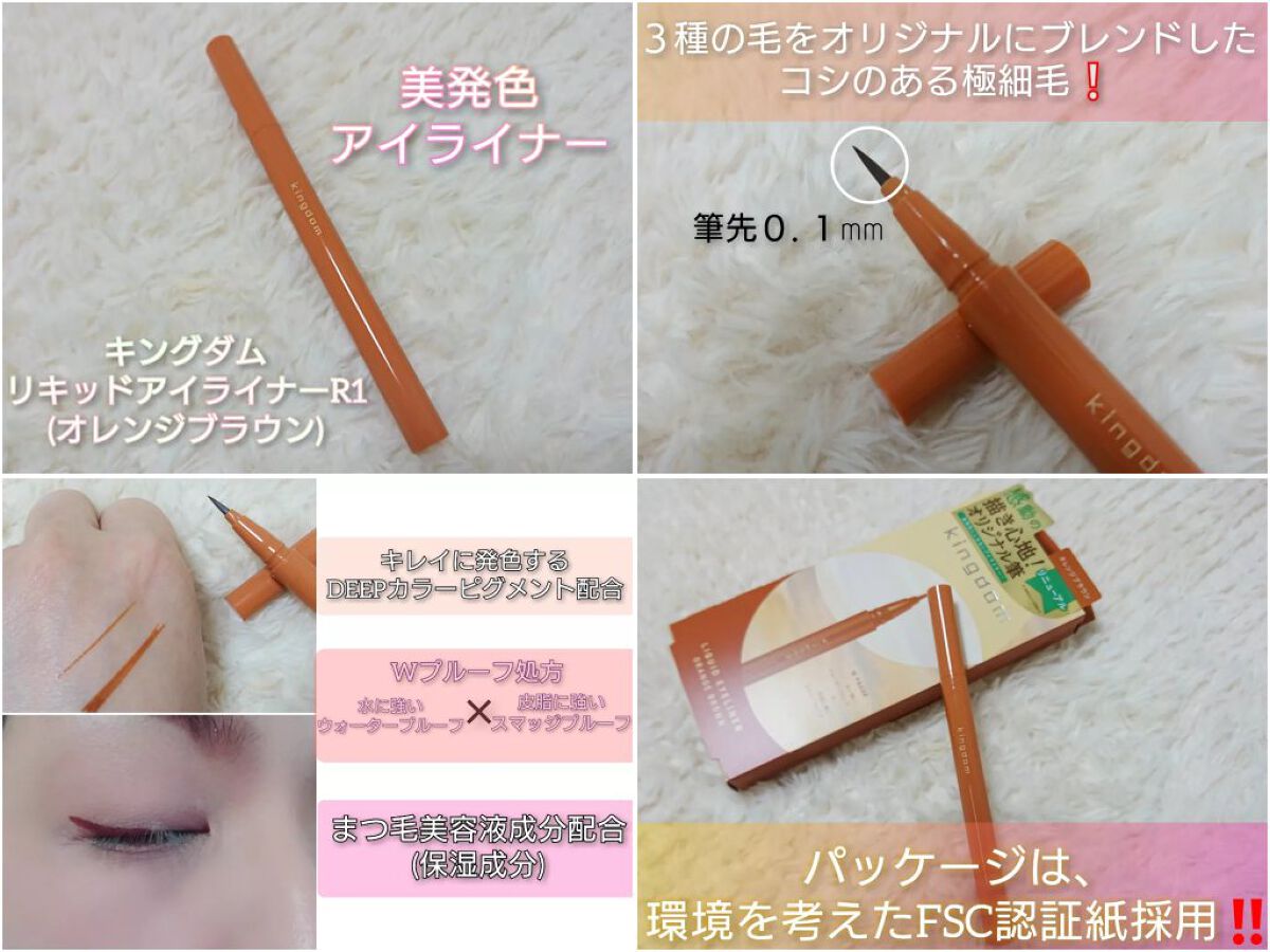 キングダム リキッドアイライナーR1/キングダム/リキッドアイライナーを使ったクチコミ(1枚目)