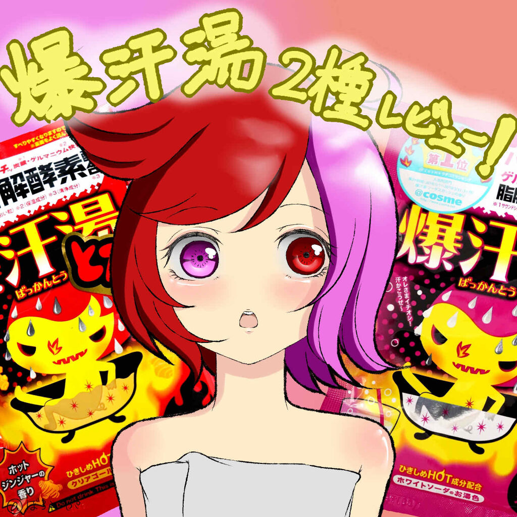 ソーダスカッシュの香り/爆汗湯/炭酸系入浴剤を使ったクチコミ（1枚目）