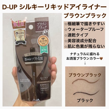 シルキーリキッドアイライナーWP/D-UP/リキッドアイライナーを使ったクチコミ(1枚目)