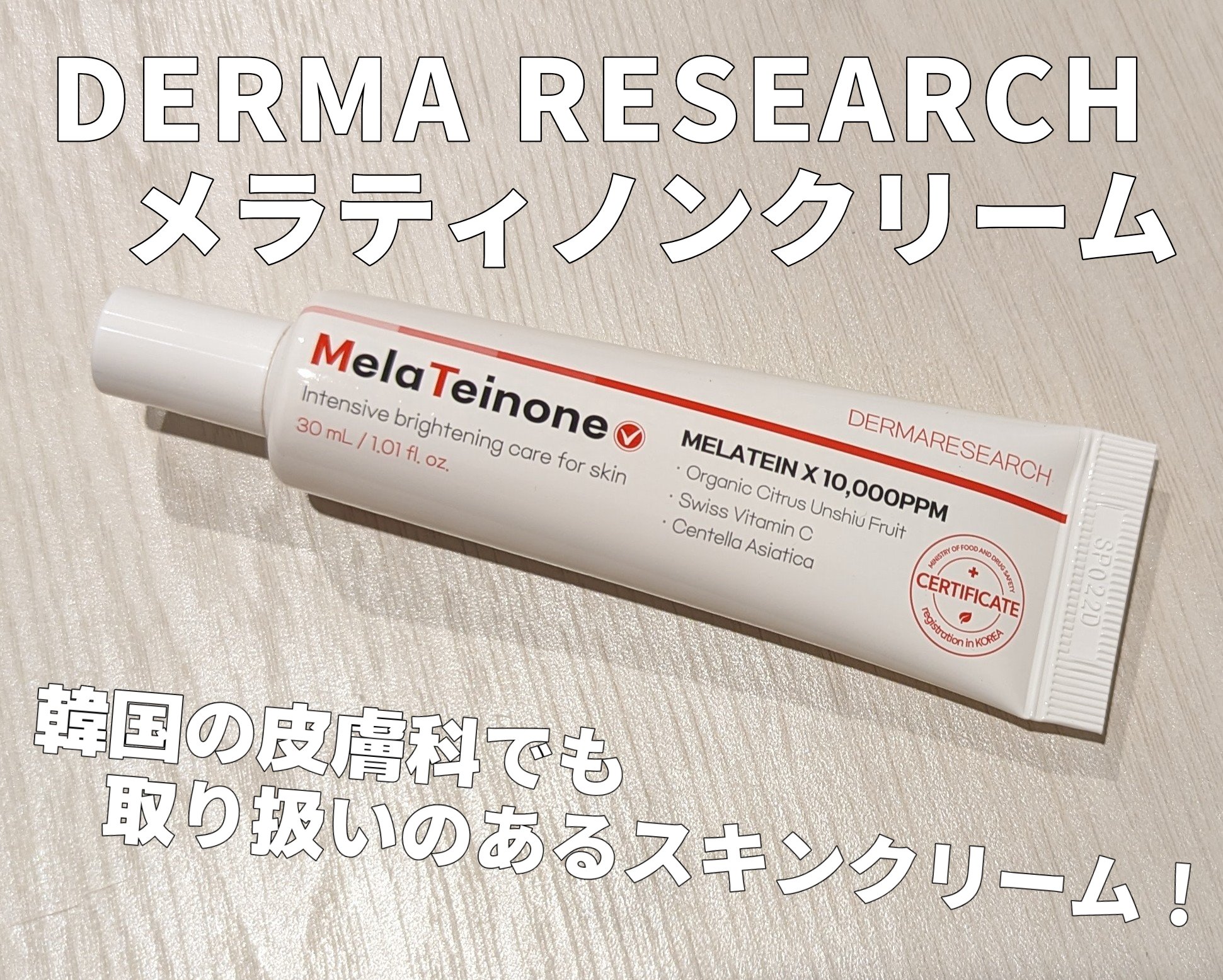 メラティノンクリーム/DERMA RESEARCH/フェイスクリームを使ったクチコミ（1枚目）