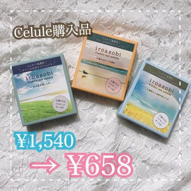 \Celule購入品紹介/

定価だと税込で1540円で売られているアイシャドウが658円で売られてました！半額素晴らしい✨
今回3つ買って1974円でした！


🌈iroasobi(イロアソビ)　4色