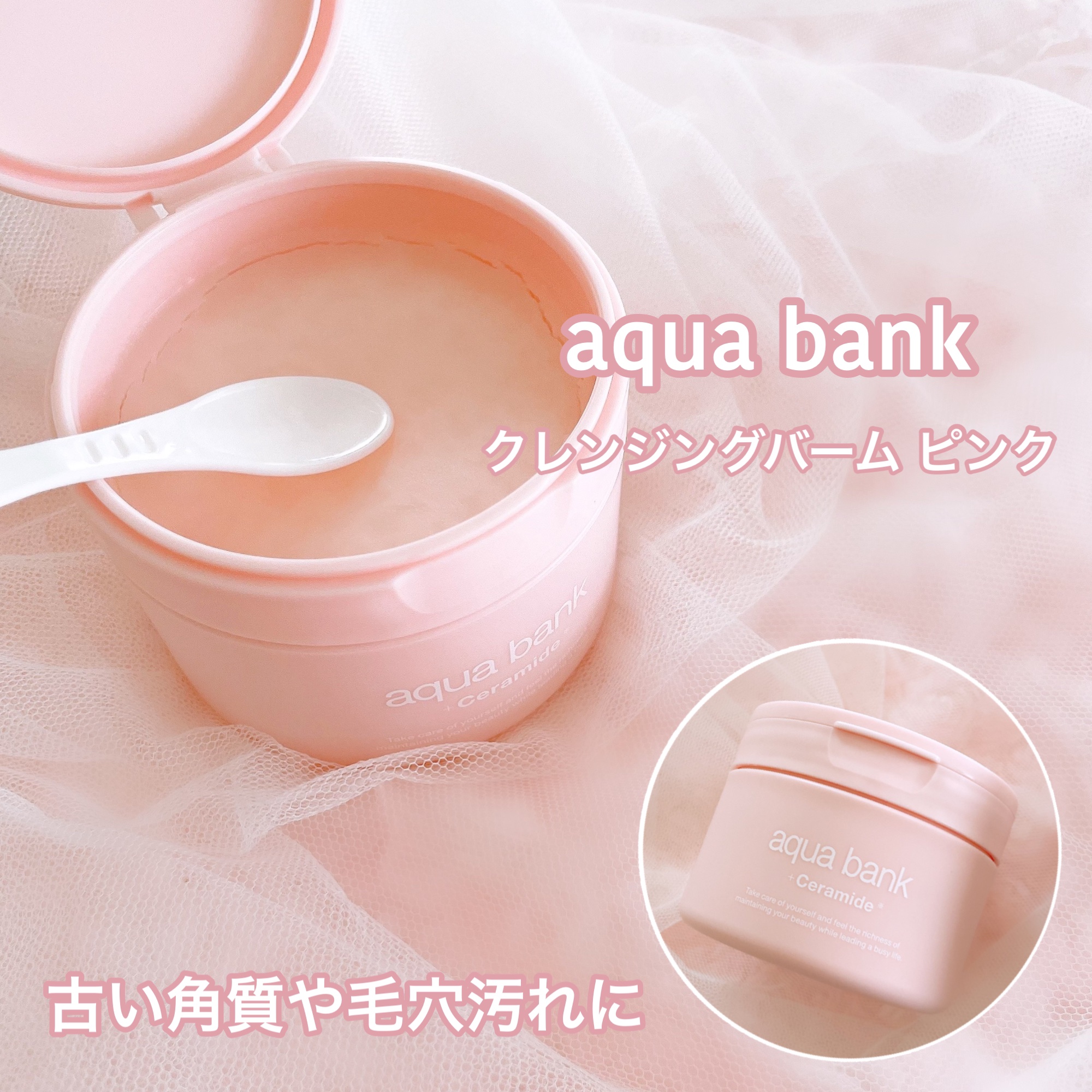 クレンジングバーム ピンク/aqua bank/クレンジングバームを使ったクチコミ（1枚目）