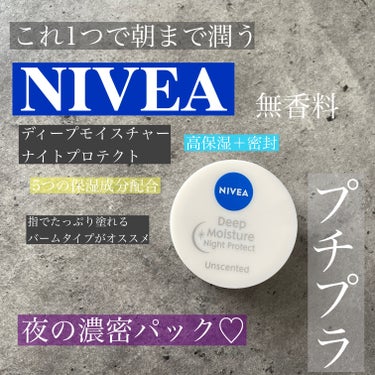 ニベア ディープモイスチャーナイトプロテクト　無香料のクチコミ「【唇のナイトケアはこれ1つで✨】NIVEA ディープモイスチャーナイトプロテクト


✨唇の荒.....」（1枚目）