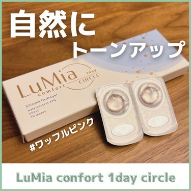 #ルミア
#ワッフルピンク
⁡
⁡
𓂃𓈒𓂂𓏸
⁡
⁡
LuMia confort 1day circle
ルミアコンフォートワンデーサークル
⁡
今回選んだカラーは
新色のワッフルピンク🩷
⁡
発色の良