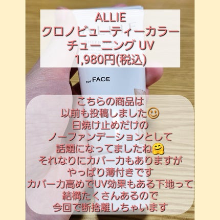 アリィー クロノビューティ カラーチューニングUV/アリィー/日焼け止めクリームを使ったクチコミ(8枚目)