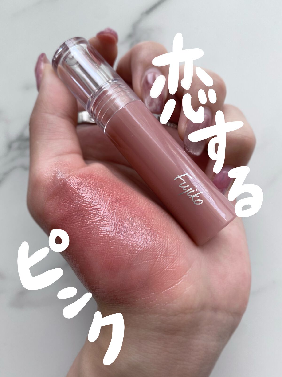 ニュアンスラップティント/Fujiko/リップティントを使ったクチコミ(1枚目)