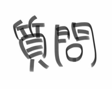 こんばんは！
らいと申します…
初めての投稿が質問という形で
申し訳ありません。( ｰ̀ωｰ́ )
いきなりですが今、どうしても気になることがあります💄
それはこちら！！↓↓

「 韓国人のような可愛ら